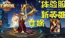 体验服王者荣耀最新爆料,神秘英雄登场，技能革新引期待